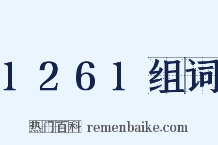 1261组词是什么意思的图片